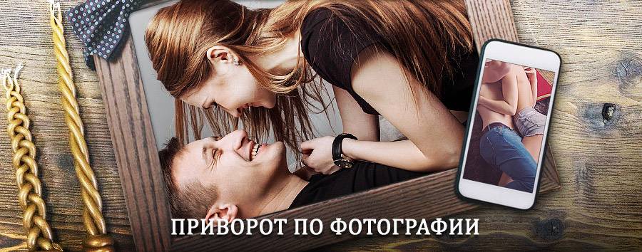 Сильный приворот по фотографии | Пено