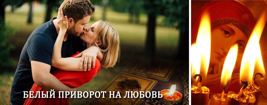 Приворот в домашних условиях на мужчину в Пено