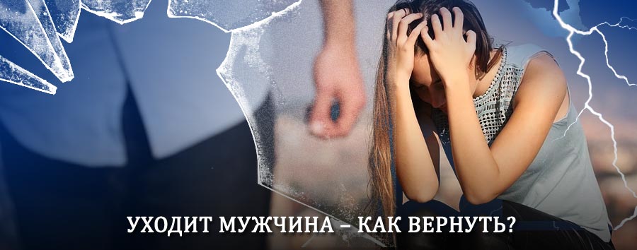 Как вернуть мужа в семью – действенный способ от гадалки в Пено