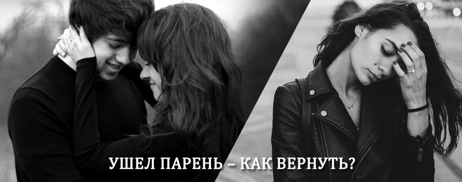 Как вернуть парня после расставания – действенный приворот от гадалки в Пено